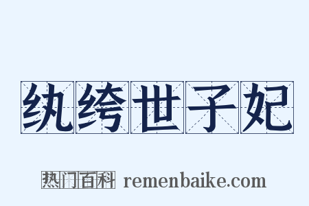 纨绔世子妃是什么意思的图片